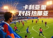 三亿体育体育课程-热那亚客场大败，保级形势雪上加霜的简单介绍