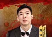 三亿体育体育教练-周琦接受训练后状态大回暖，火箭主帅大加赞誉