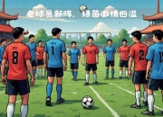 三亿体育体育视频-足球传奇再度登场，观众期待一场精彩表演的简单介绍