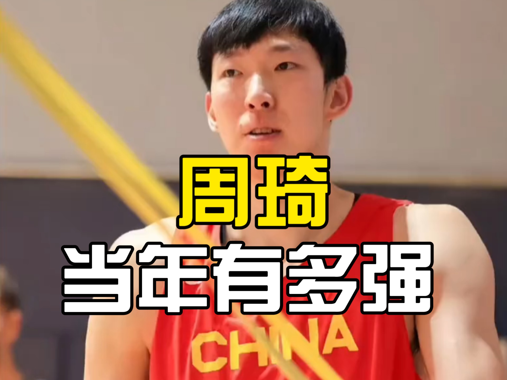 周琦接受训练后状态大回暖，火箭主帅大加赞誉